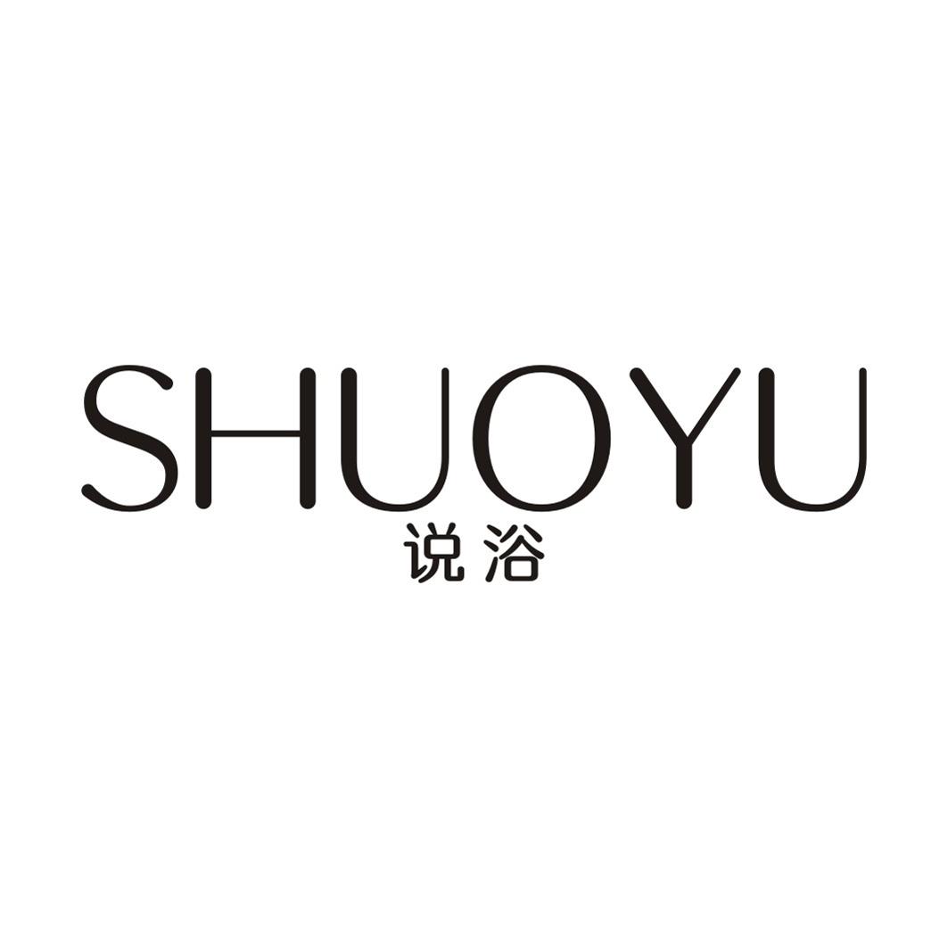说浴
