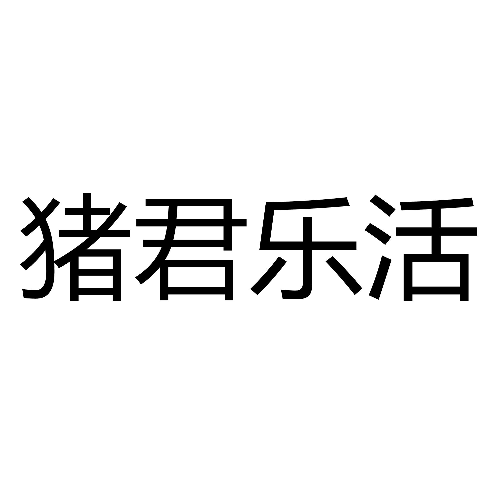 猪君乐活