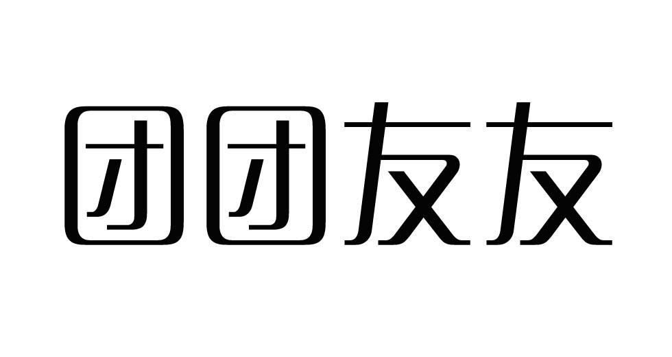 团团友友