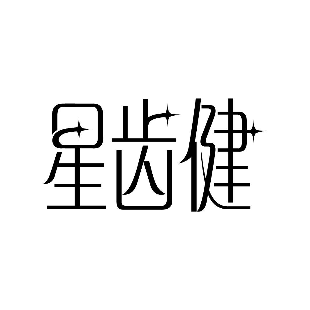 星齿健