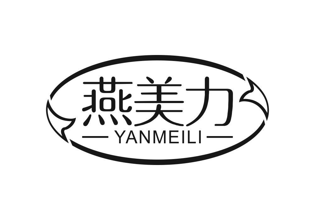 燕美力