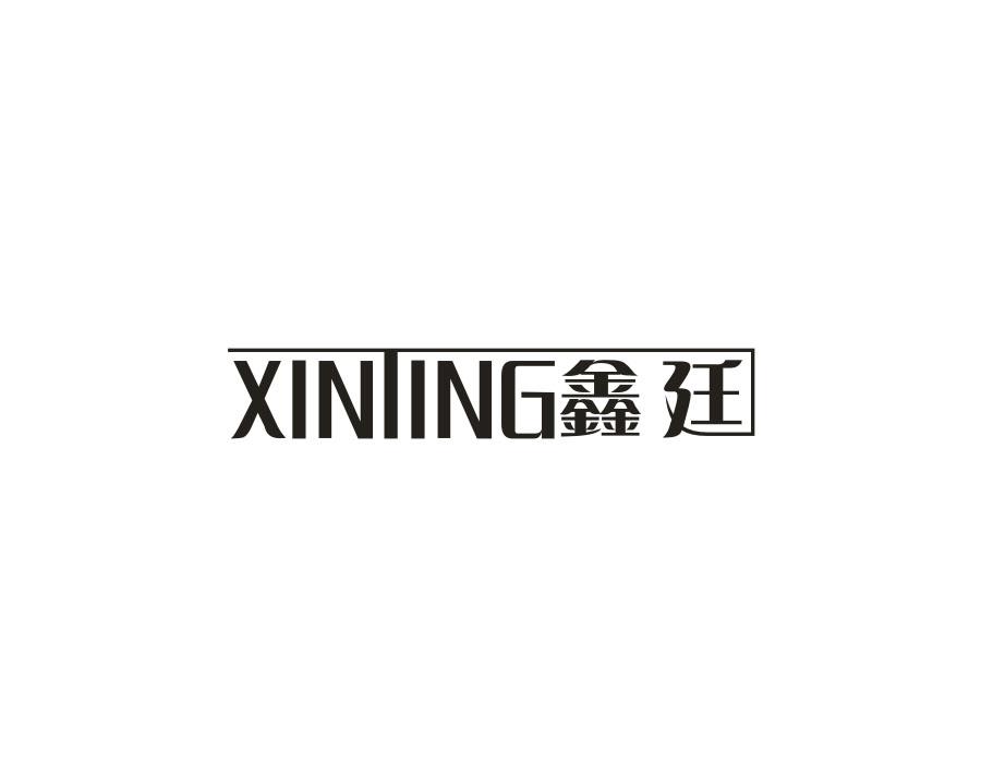 鑫廷XINIING