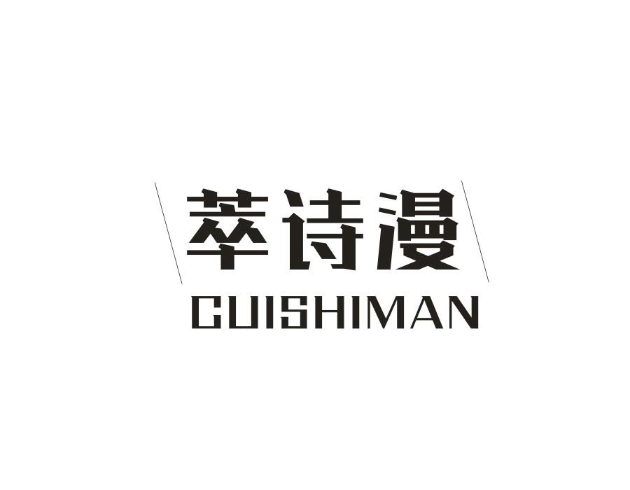 萃诗漫