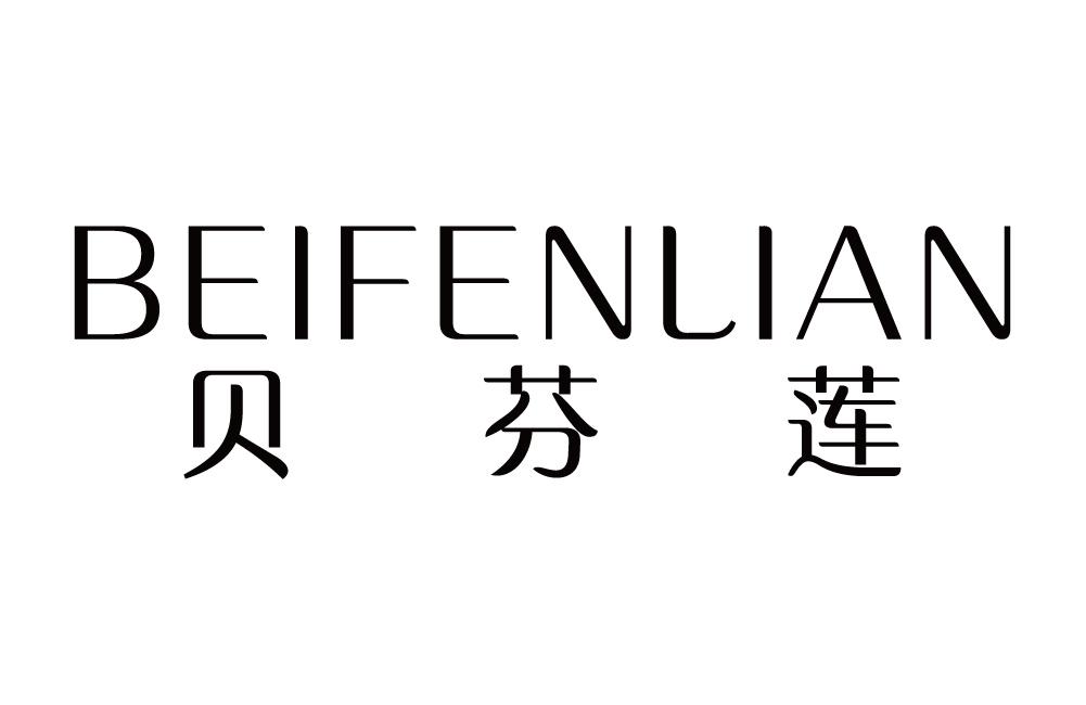 贝芬莲