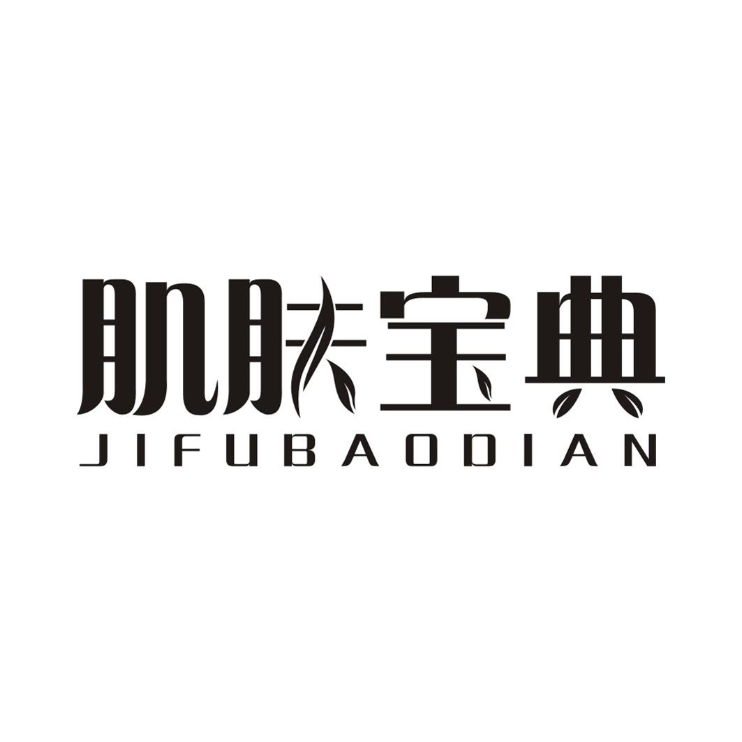肌肤宝典