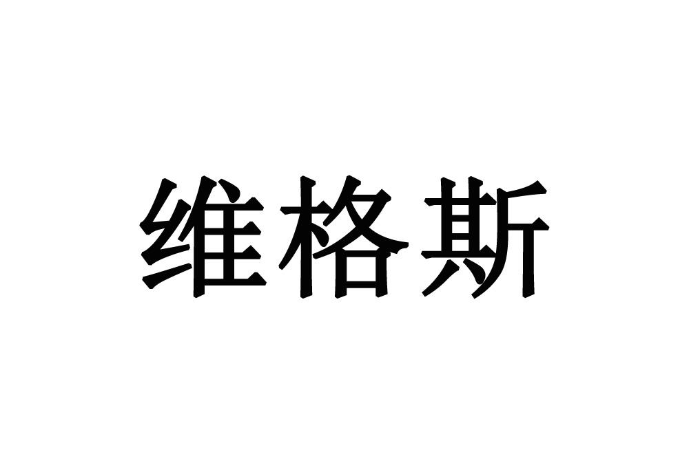 维格斯