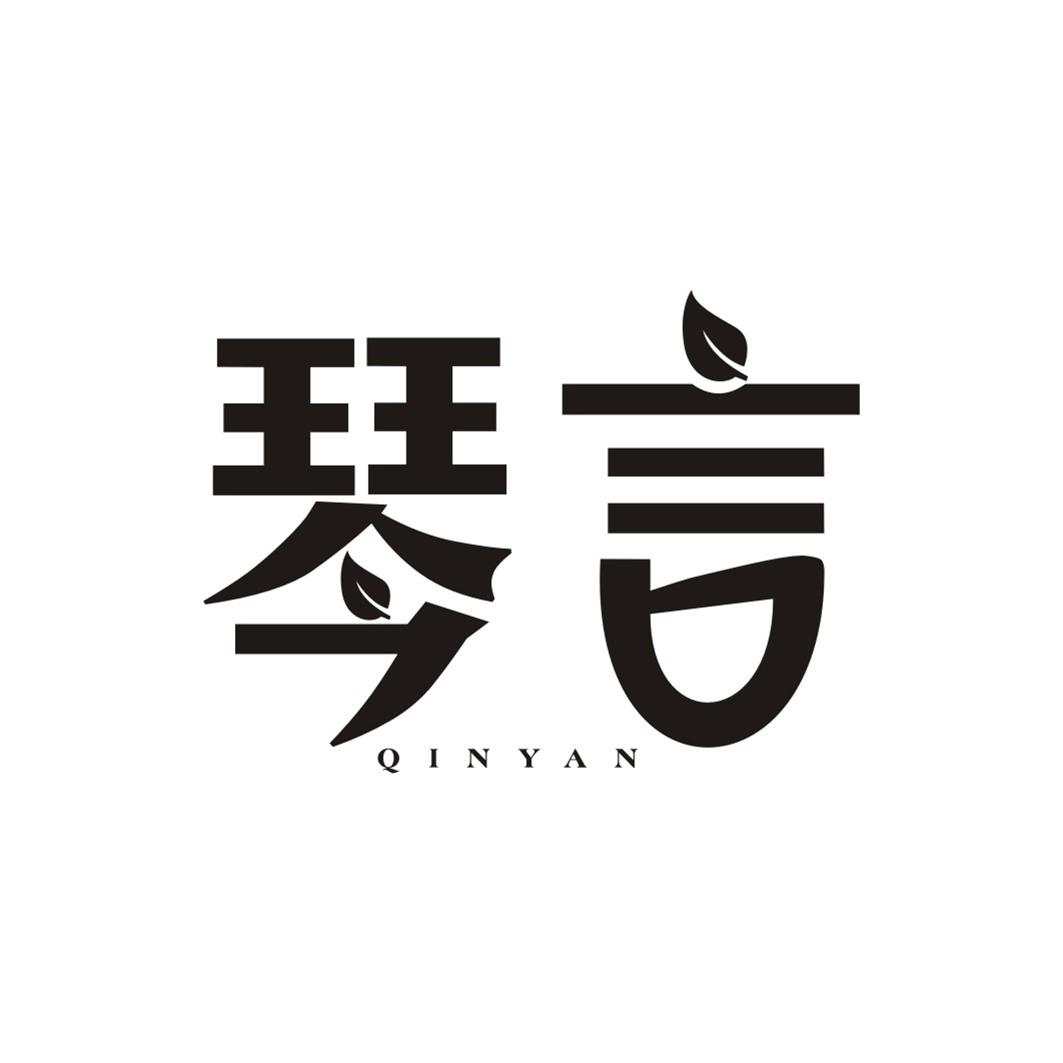 琴言