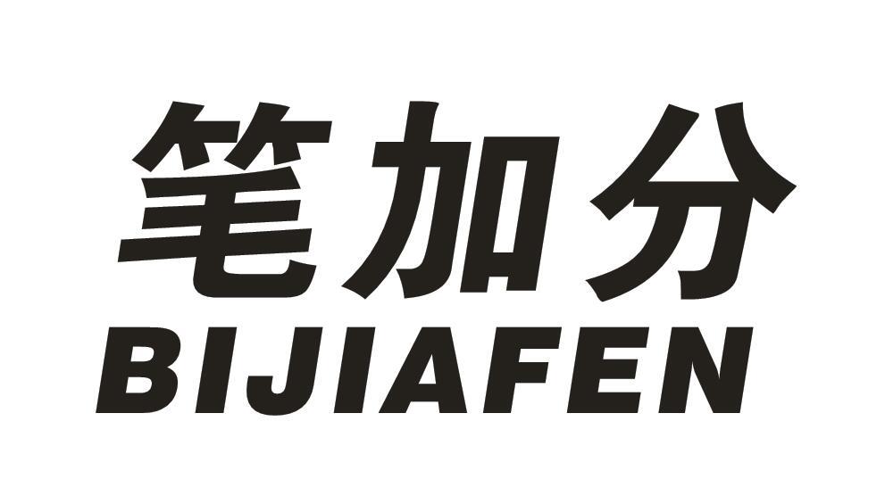 笔加分