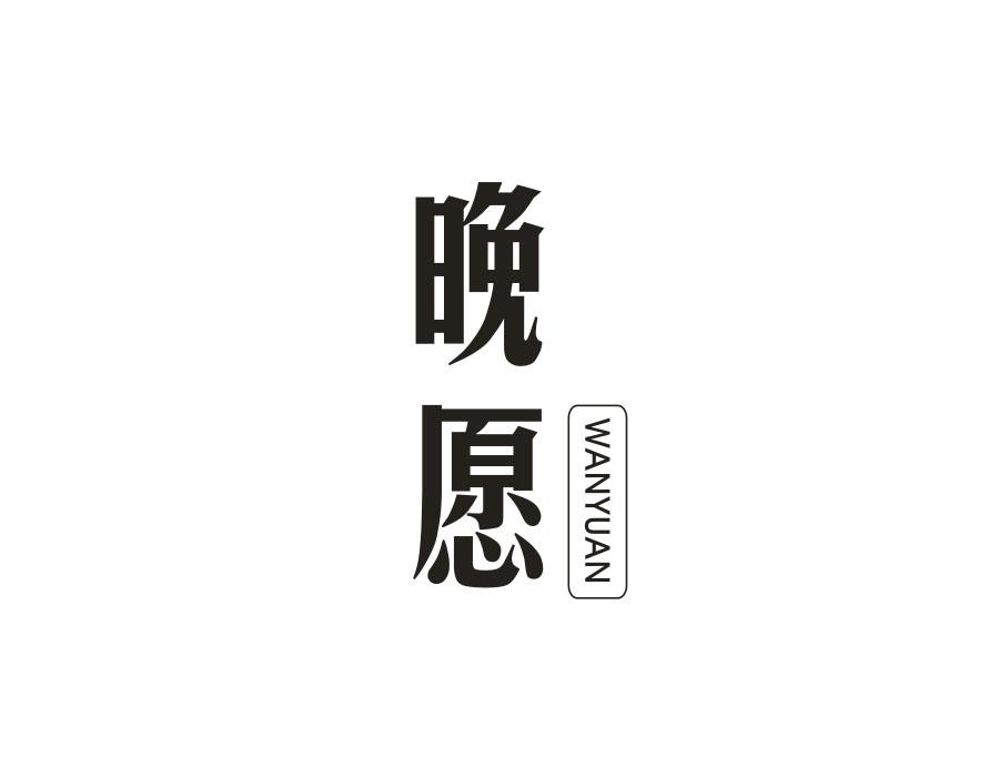 晚愿