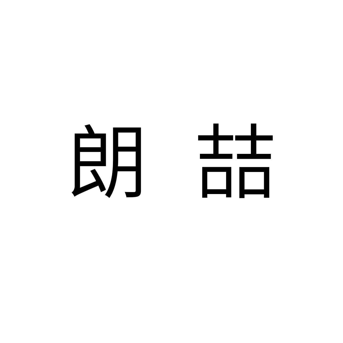 朗喆