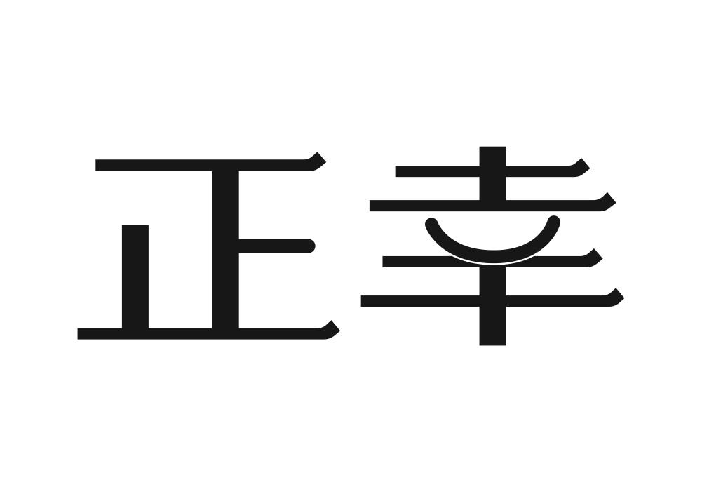 正幸