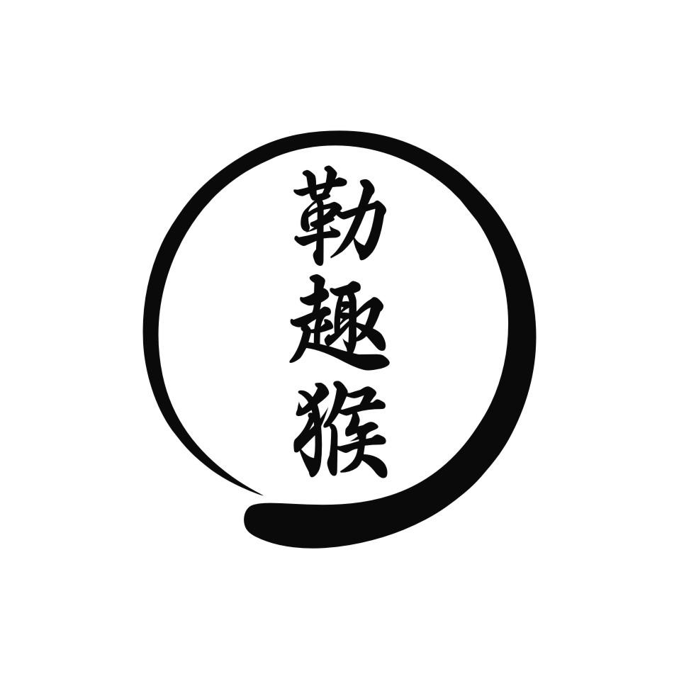勒趣猴