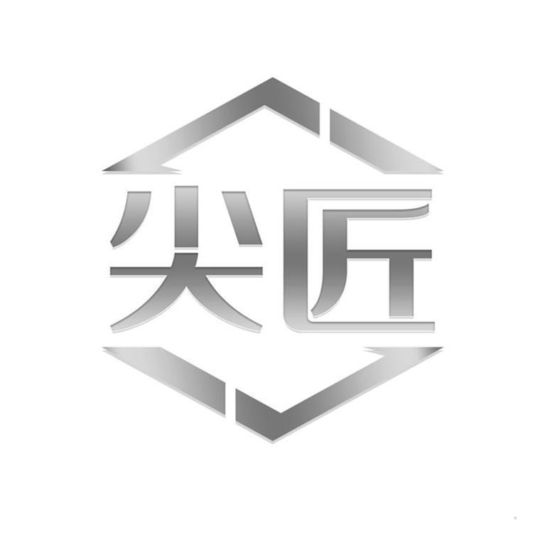 尖匠