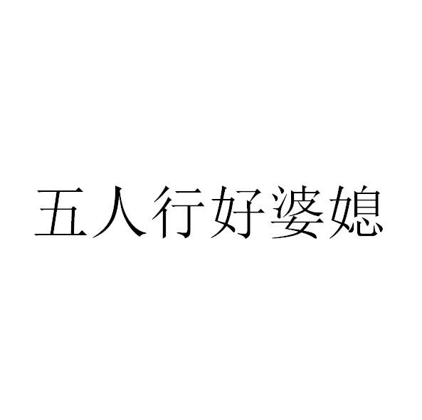五人行好婆媳