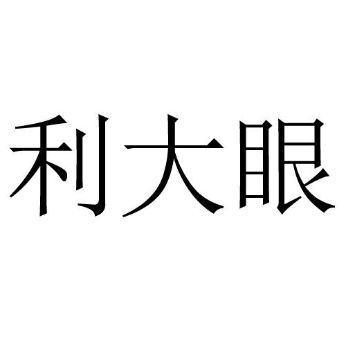 利大眼