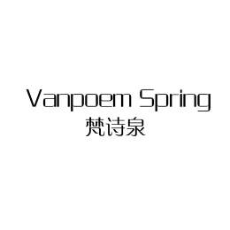 梵诗泉 VANPOEM SPRING