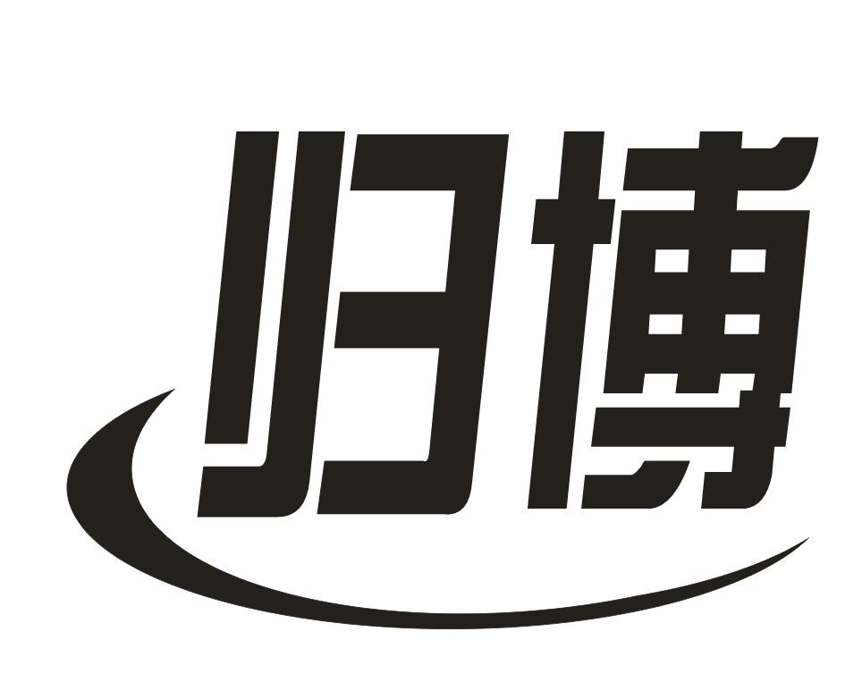 归博