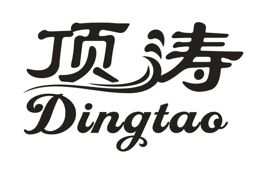顶涛