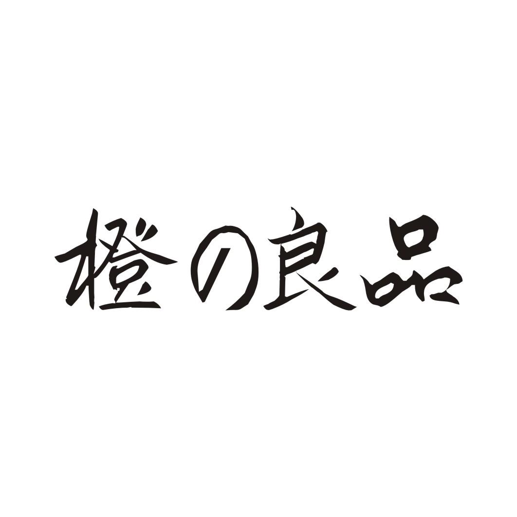 橙良品