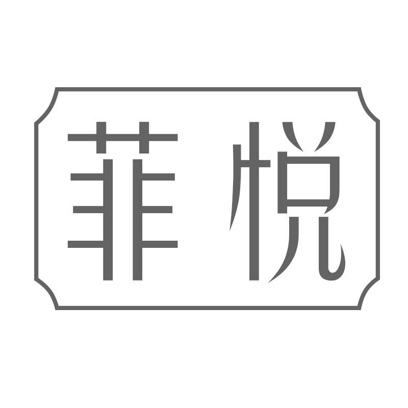 菲悦