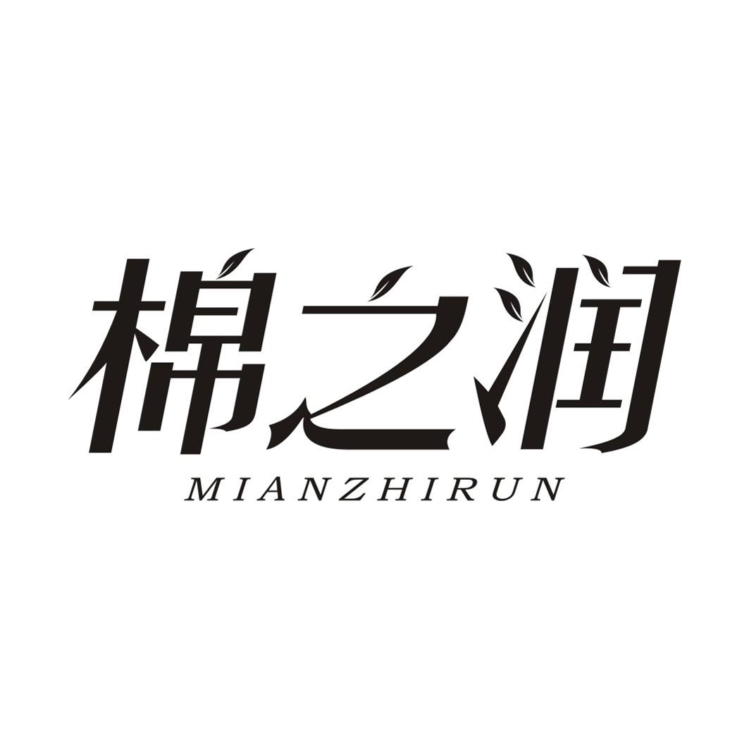 棉之润