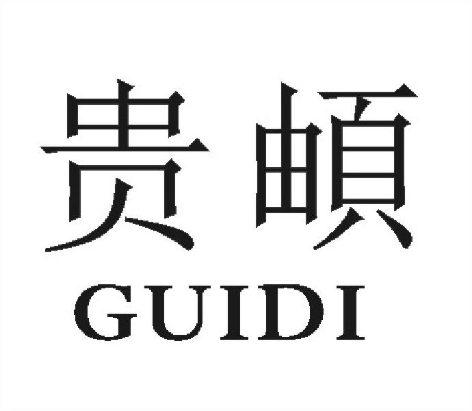 贵頔