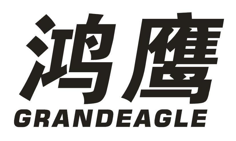 鸿鹰 GRANDEAGLE