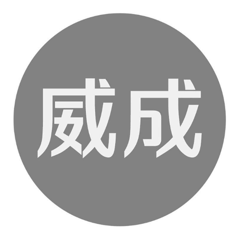 威成