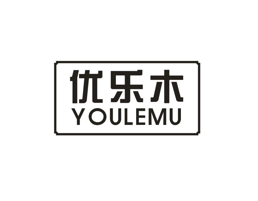 优乐木