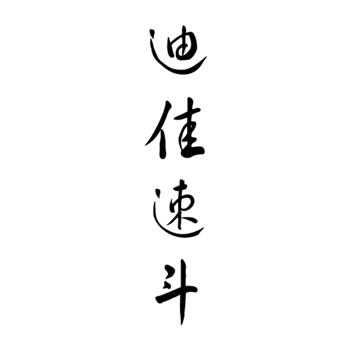 迪佳速斗