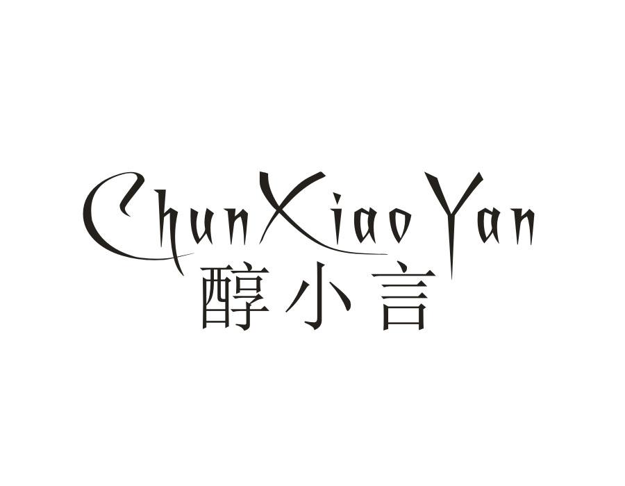 醇小言