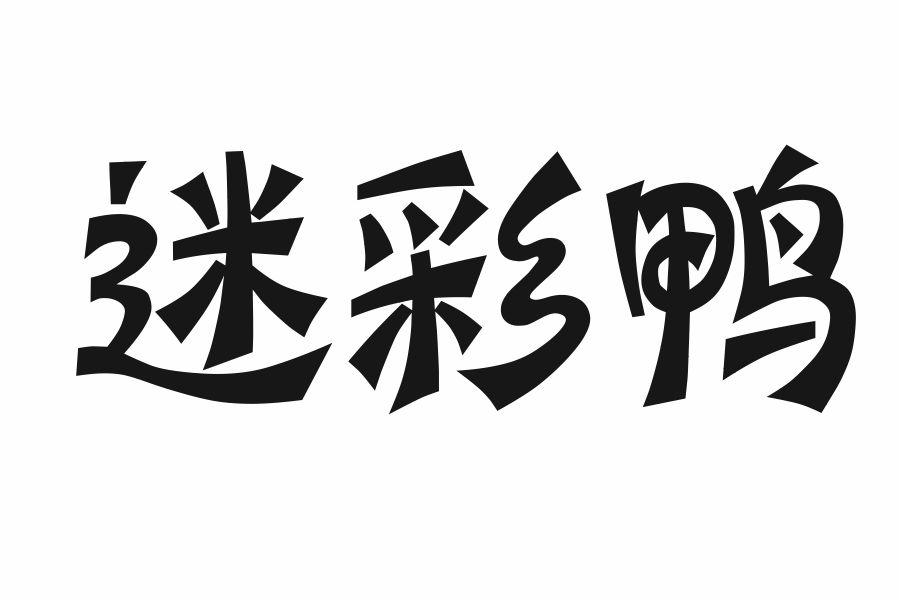 迷彩鸭