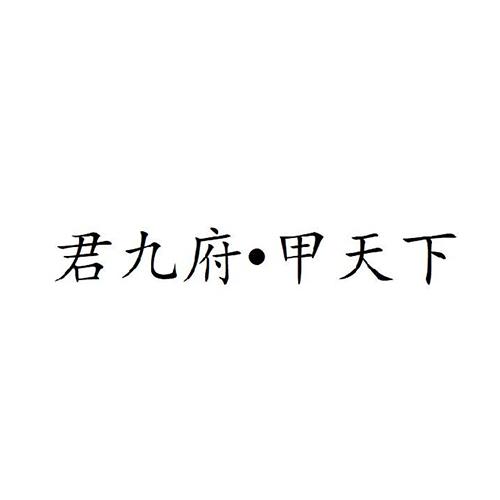 君九府·甲天下