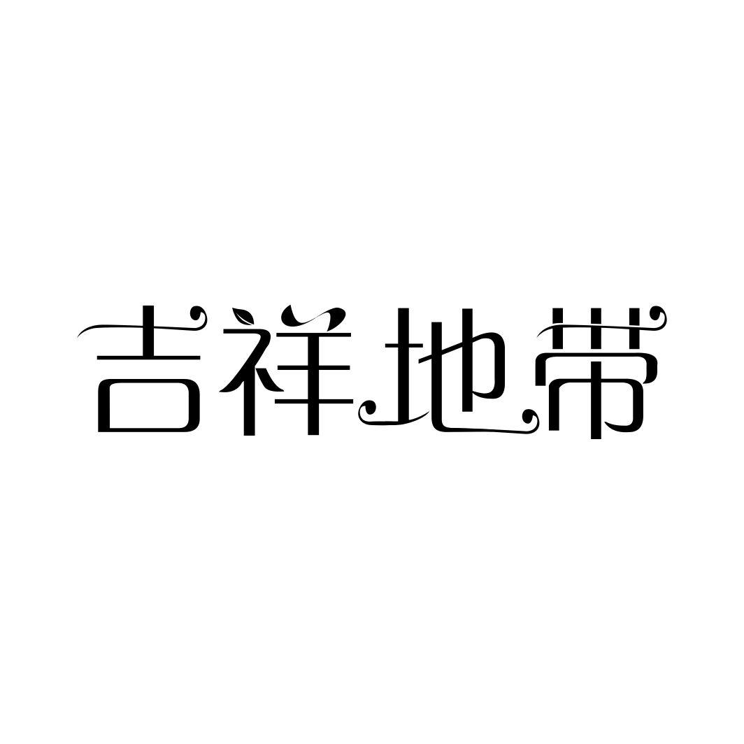 吉祥地带