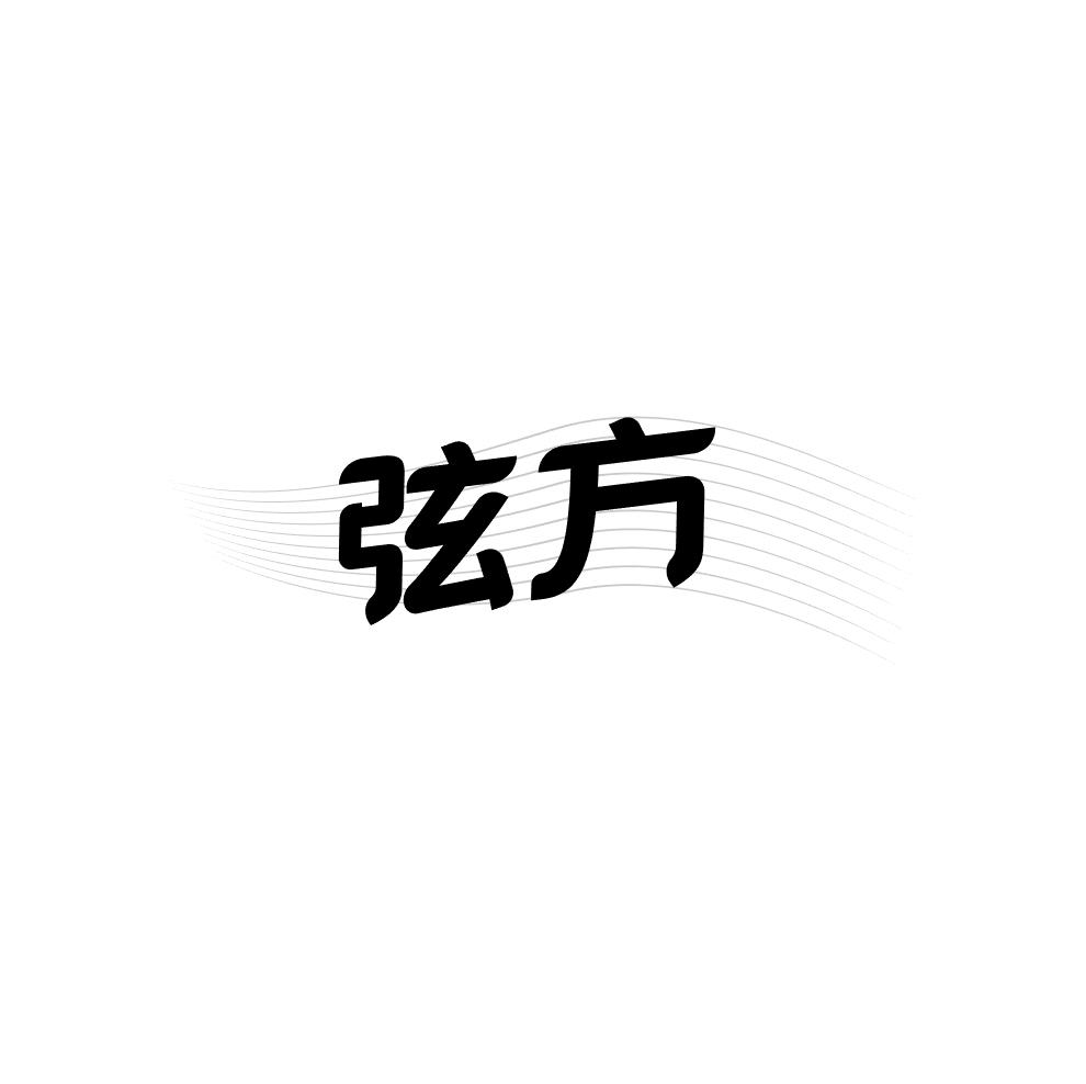 弦方