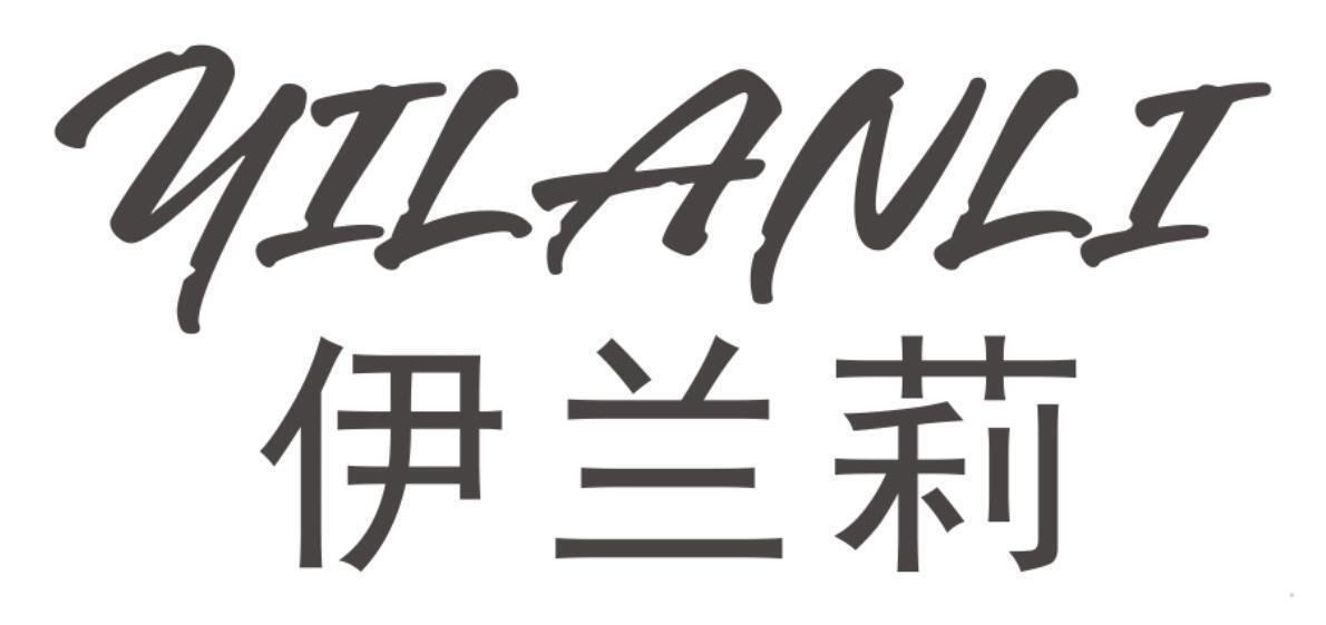 伊兰莉