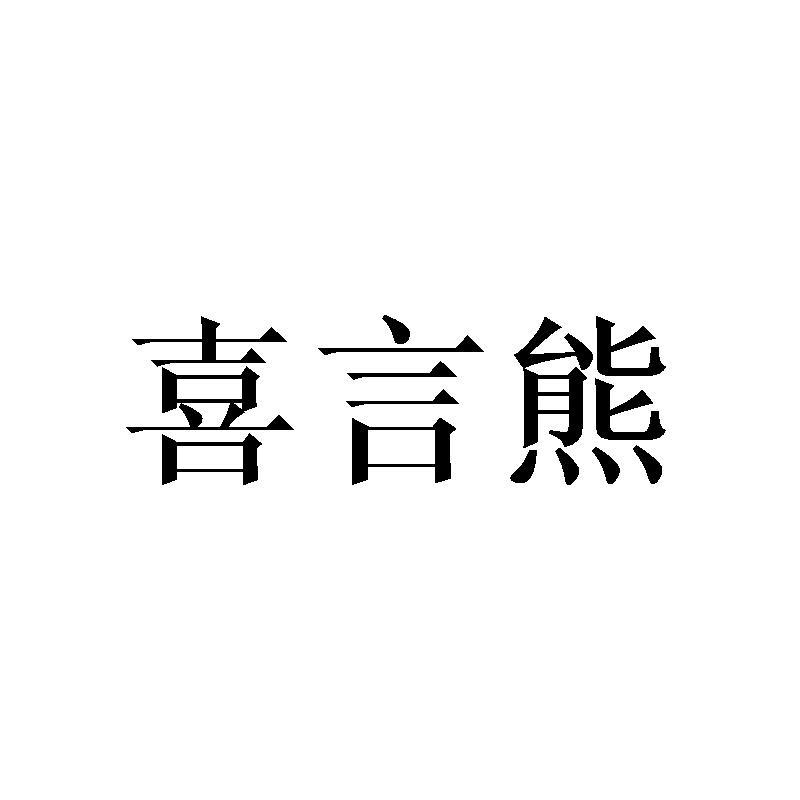 喜言熊