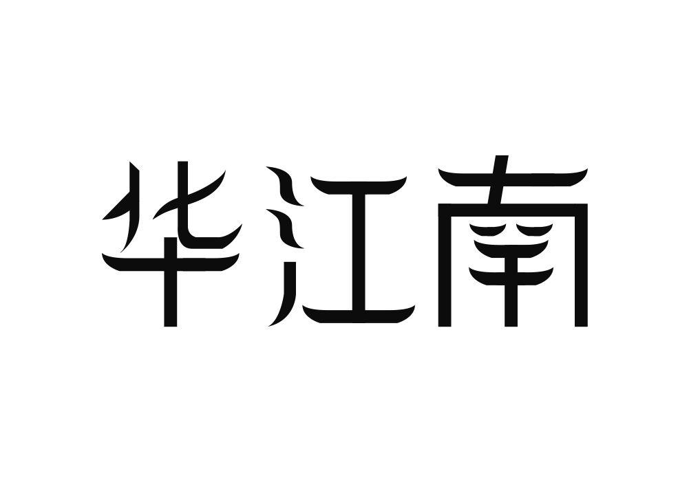 华江南