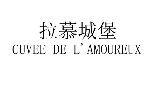 拉慕城堡 CUVEE DE L'AMOUREUX