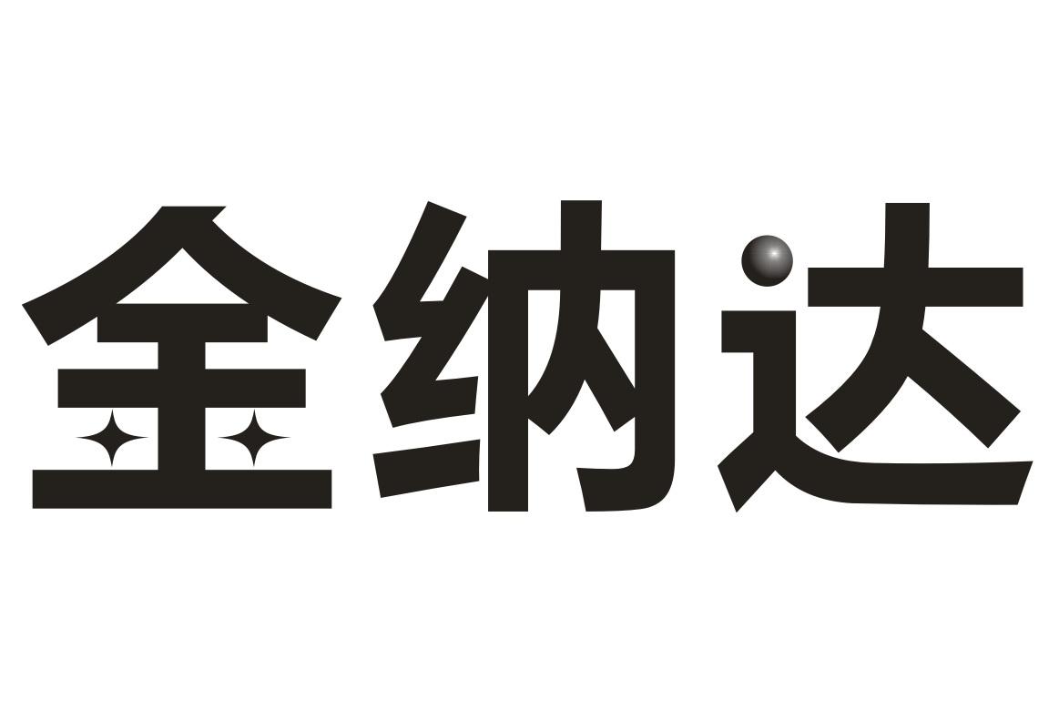 金纳达