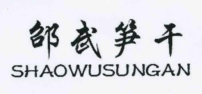 邵武笋干