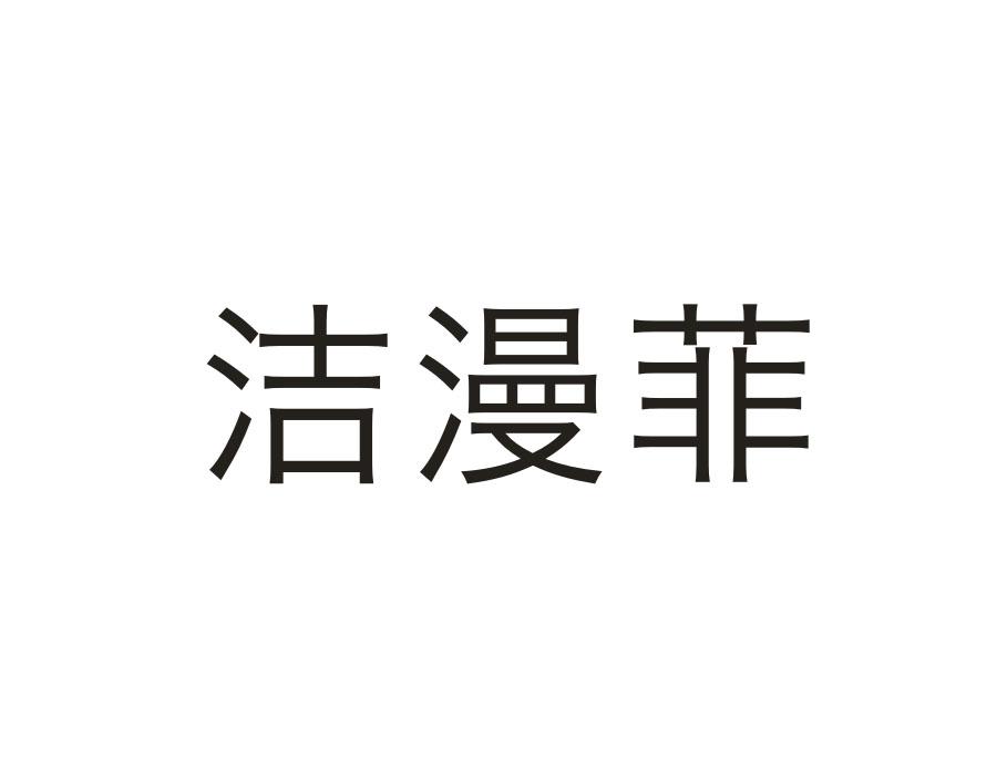 洁漫菲