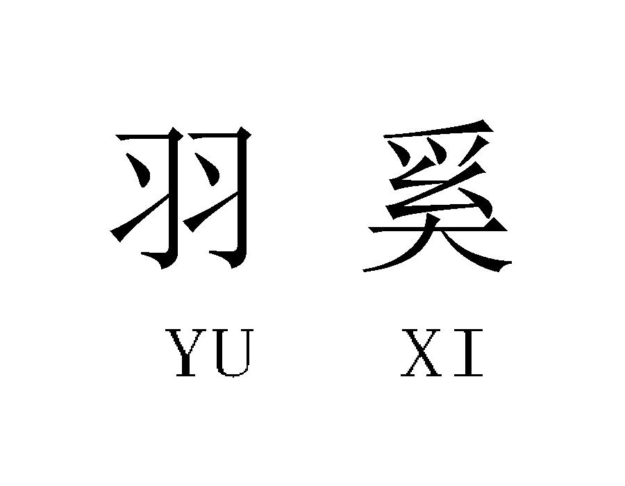 羽奚