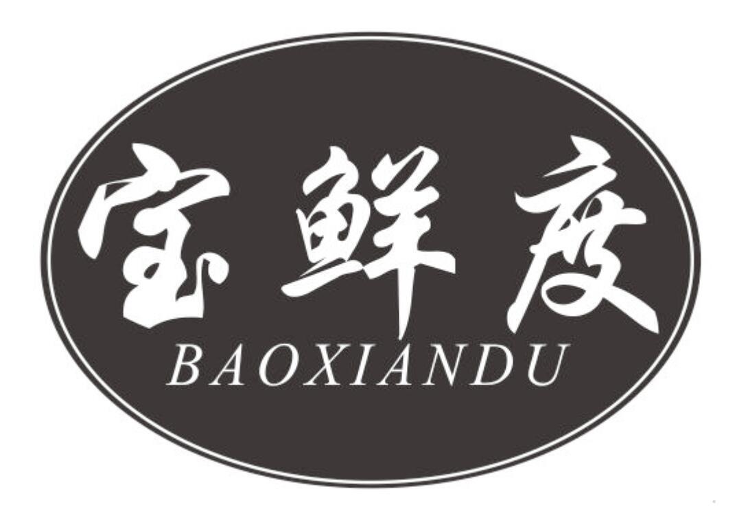 宝鲜度