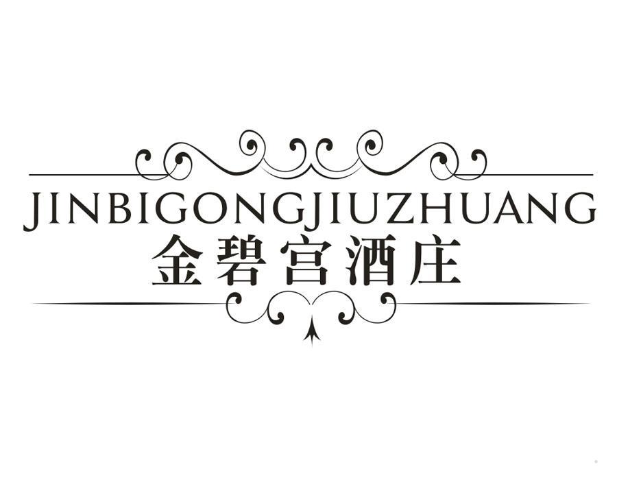 金碧宫酒庄