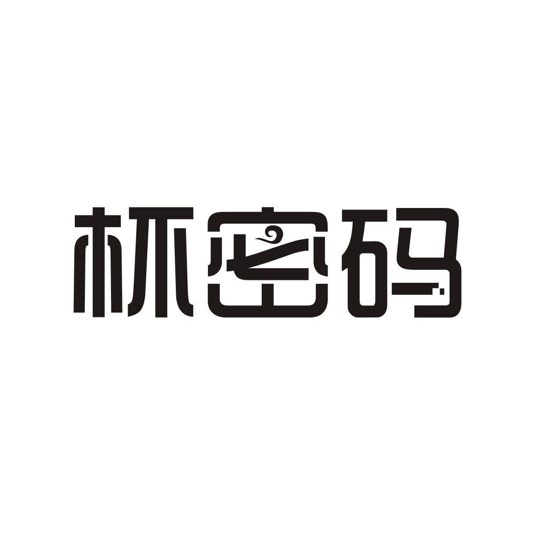 杯密码