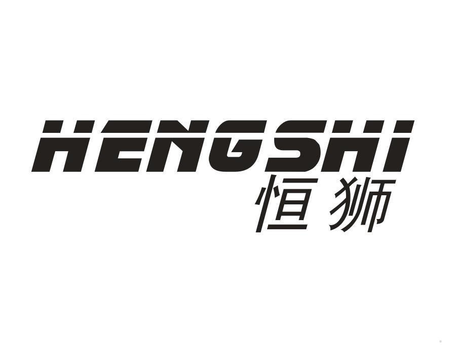 恒狮