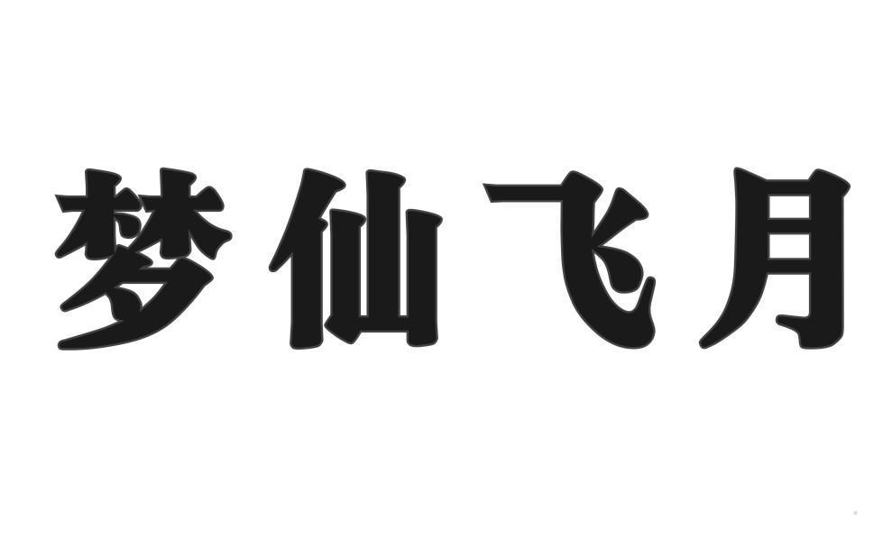 梦仙飞月
