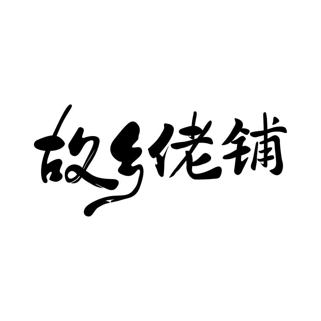 故乡佬铺
