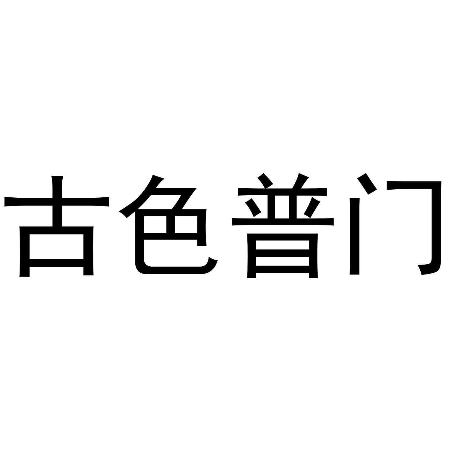 古色普门